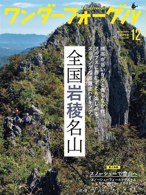 cover image of ワンダーフォーゲル: 2019年 12月号 [雑誌]